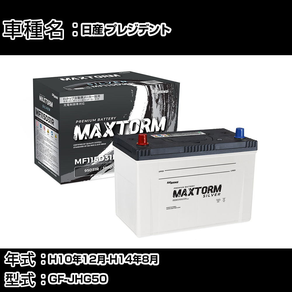 日産 プレジデント H10年12月-H14年8月 GF-JHG50 4500cc/充電制御システム搭載車除く/寒冷地仕様車 バッテリー 適合参考 マックストーム MAXTORM SILVER MF115D31R カーメンテナンス 車検整備 自動車用品 【H41001】