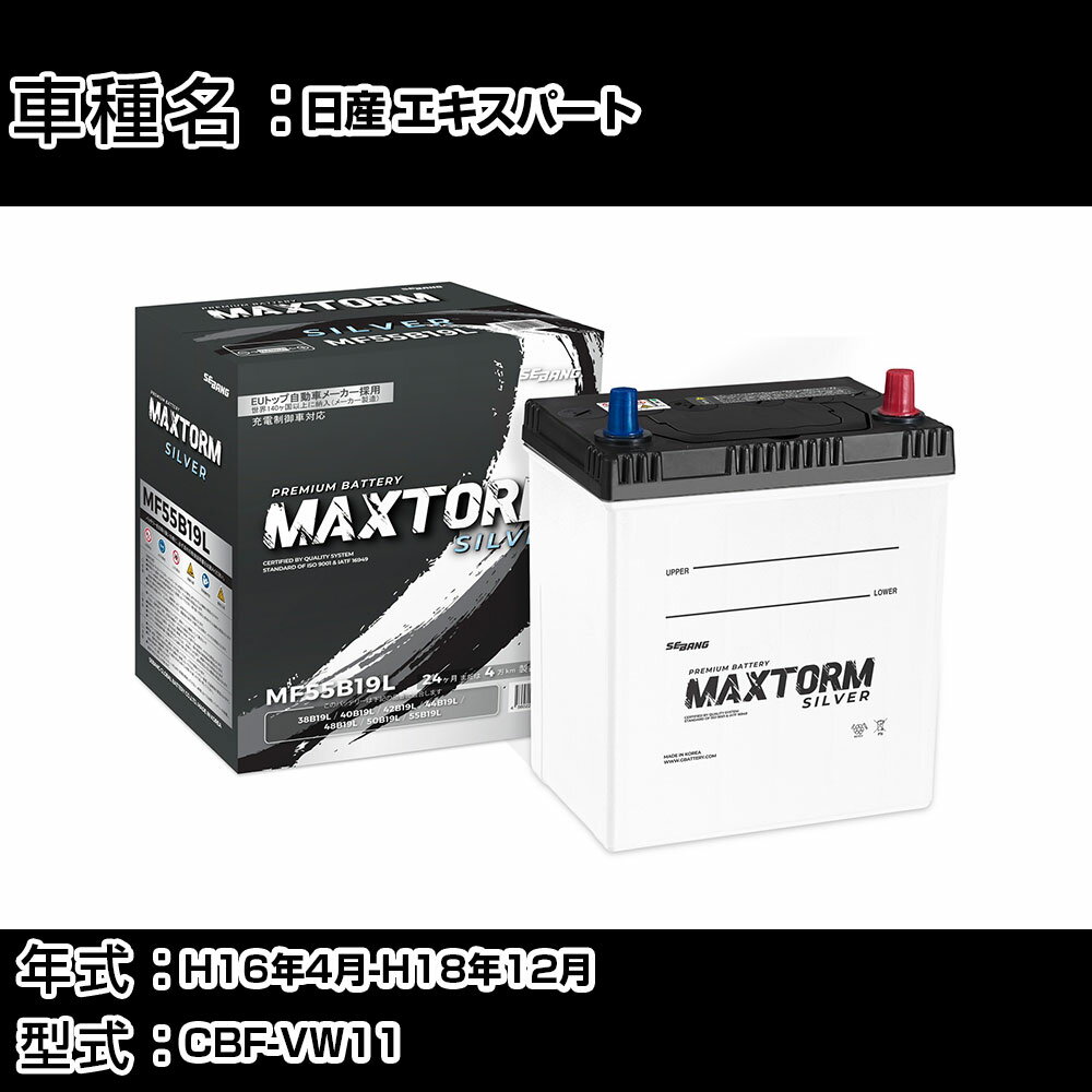 日産 エキスパート H16年4月-H18年12月 CBF-VW11 1800cc/充電制御システム搭載車除く/標準地仕様車 バッテリー 適合参考 マックストーム MAXTORM SILVER MF55B19L カーメンテナンス 車検整備 自動車用品 【H41001】