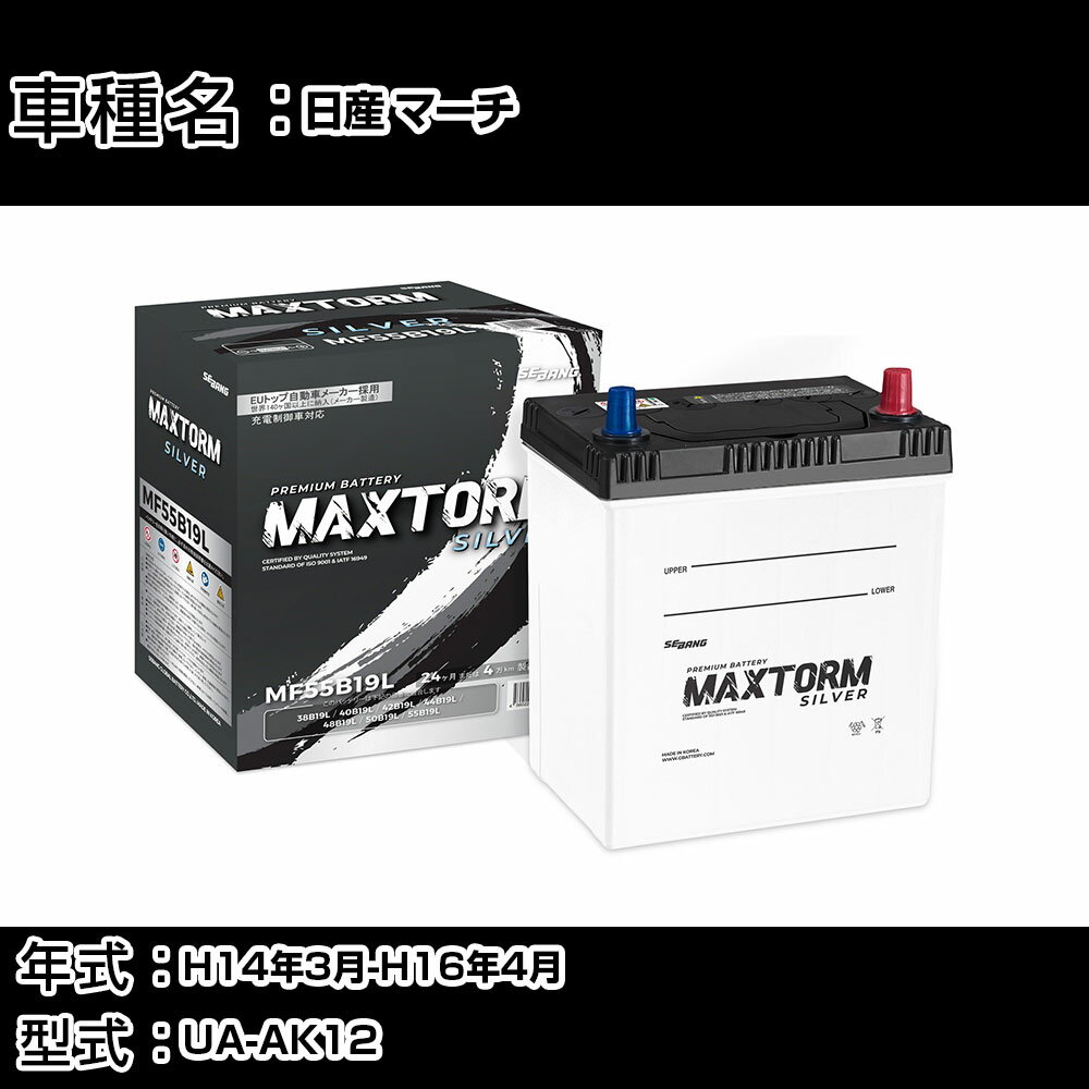 日産 マーチ H14年3月-H16年4月 UA-AK12 1200cc/充電制御システム搭載車除く/標準地仕様車 バッテリー 適合参考 マックストーム MAXTORM SILVER MF55B19L カーメンテナンス 車検整備 自動車用品 【H41001】