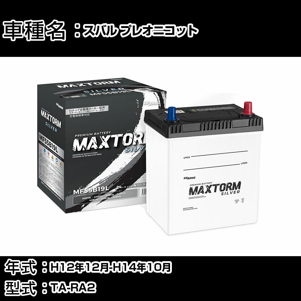 スバル プレオニコット H12年12月-H14年10月 TA-RA2 660cc/4WD/充電制御システム搭載車除く/標準地仕様車 バッテリー 適合参考 マックストーム MAXTORM SILVER MF55B19L カーメンテナンス 車検整備 自動車用品 【H41001】