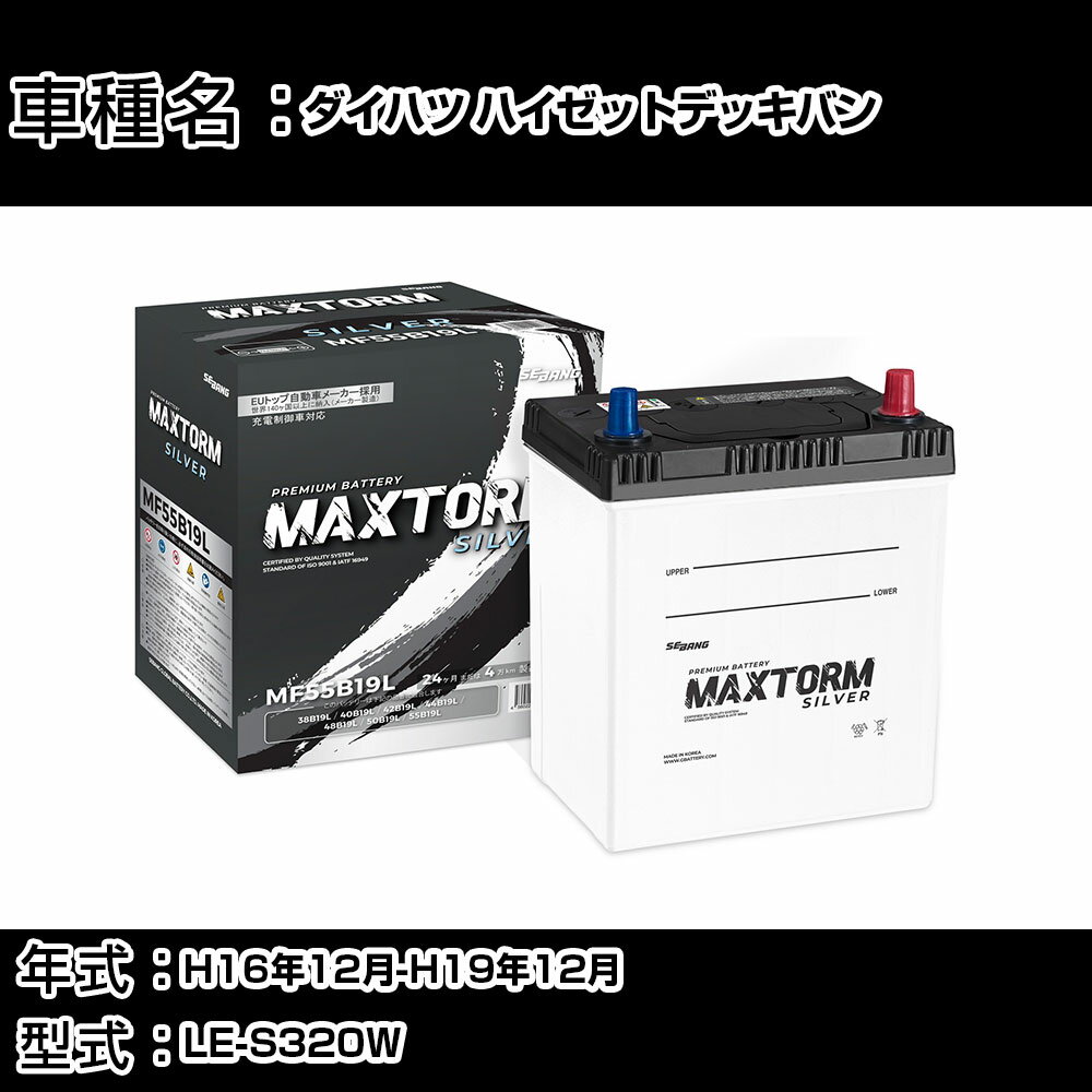 ダイハツ ハイゼットデッキバン H16年12月-H19年12月 LE-S320W 660cc/充電制御システム搭載車除く/標準地仕様車 バッテリー 適合参考 マックストーム MAXTORM SILVER MF55B19L カーメンテナンス 車検整備 自動車用品 【H41001】