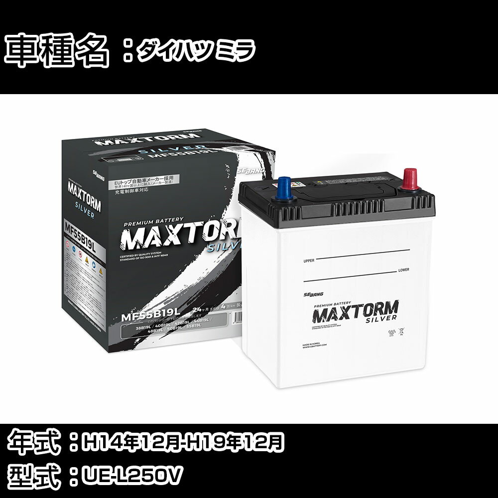 ダイハツ ミラ H14年12月-H19年12月 UE-L250V 660cc/バン/充電制御システム搭載車除く/標準地仕様車 バッテリー 適合参考 マックストーム MAXTORM SILVER MF55B19L カーメンテナンス 車検整備 自動車用品 【H41001】