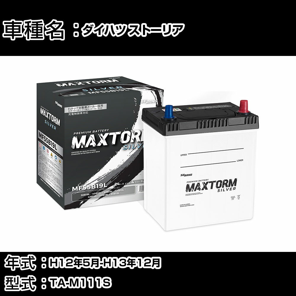 ダイハツ ストーリア H12年5月-H13年12月 TA-M111S 1300cc/4WD/充電制御システム搭載車除く/寒冷地仕様車 バッテリー 適合参考 マックストーム MAXTORM SILVER MF55B19L カーメンテナンス 車検整備 自動車用品 【H41001】