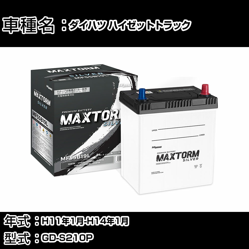 ダイハツ ハイゼットトラック H11年1月-H14年1月 GD-S210P 660cc/MT車・4WD/充電制御システム搭載車除く/寒冷地仕様車 バッテリー 適合参考 マックストーム MAXTORM SILVER MF55B19L カーメンテナンス 車検整備 自動車用品 【H41001】