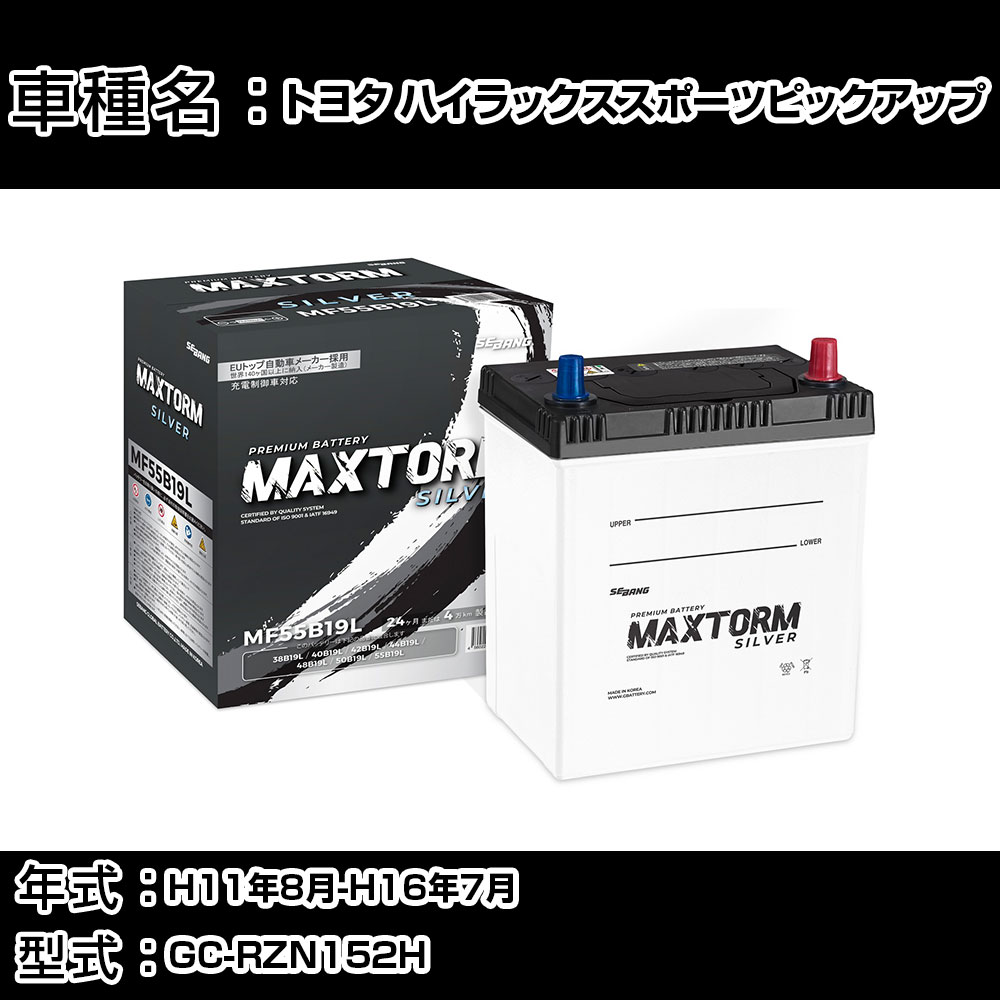 トヨタ ハイラックススポーツピックアップ H11年8月-H16年7月 GC-RZN152H 2000cc/充電制御システム搭載車除く/標準地仕様車 バッテリー 適合参考 マックストーム MAXTORM SILVER MF55B19L カーメンテナンス 車検整備 自動車用品 【H41001】