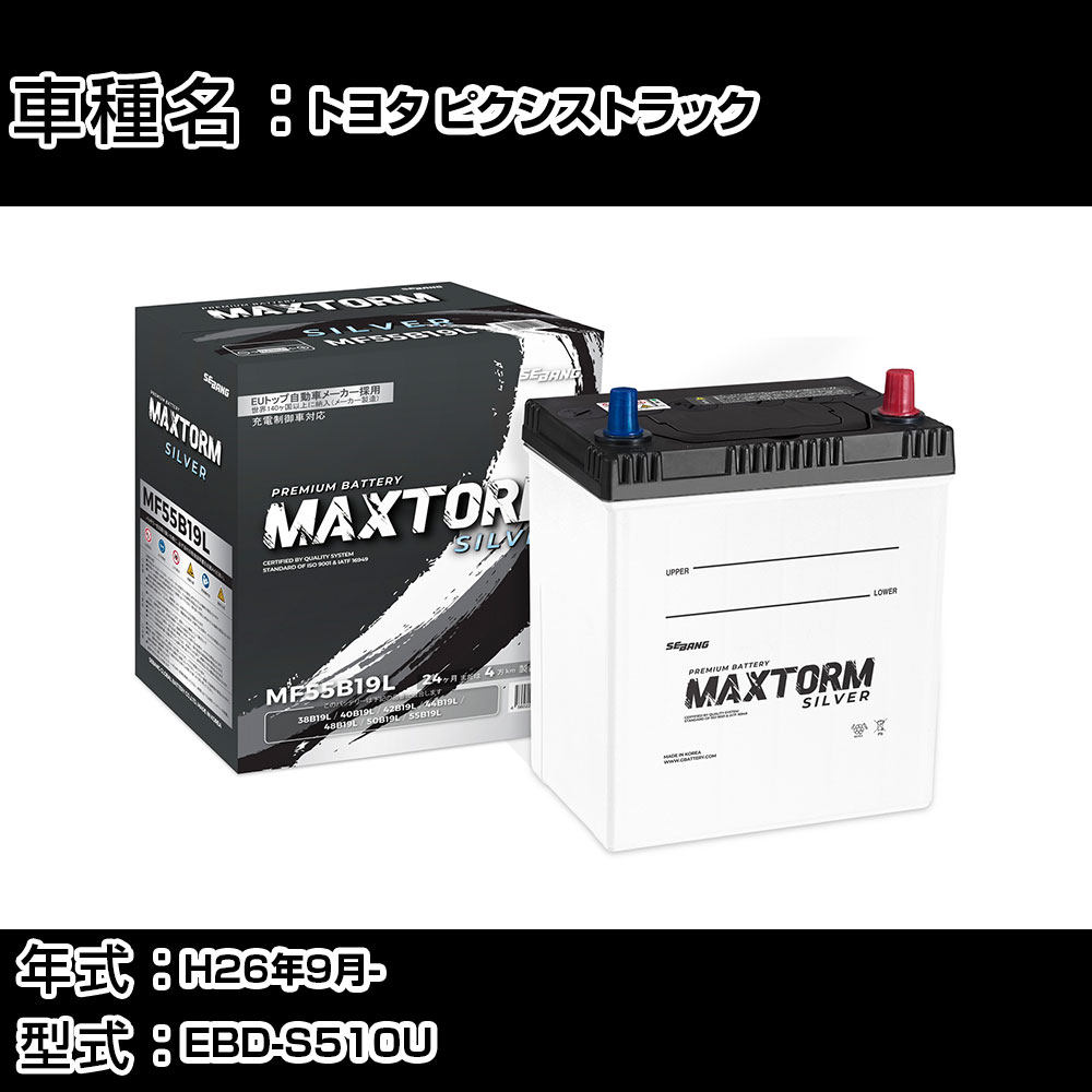 トヨタ ピクシストラック H26年9月- EBD-S510U 660cc/4WD/充電制御システム搭載車/標準地仕様車 バッテリー 適合参考 マックストーム MAXTORM SILVER MF55B19L カーメンテナンス 車検整備 自動車用品 【H41001】