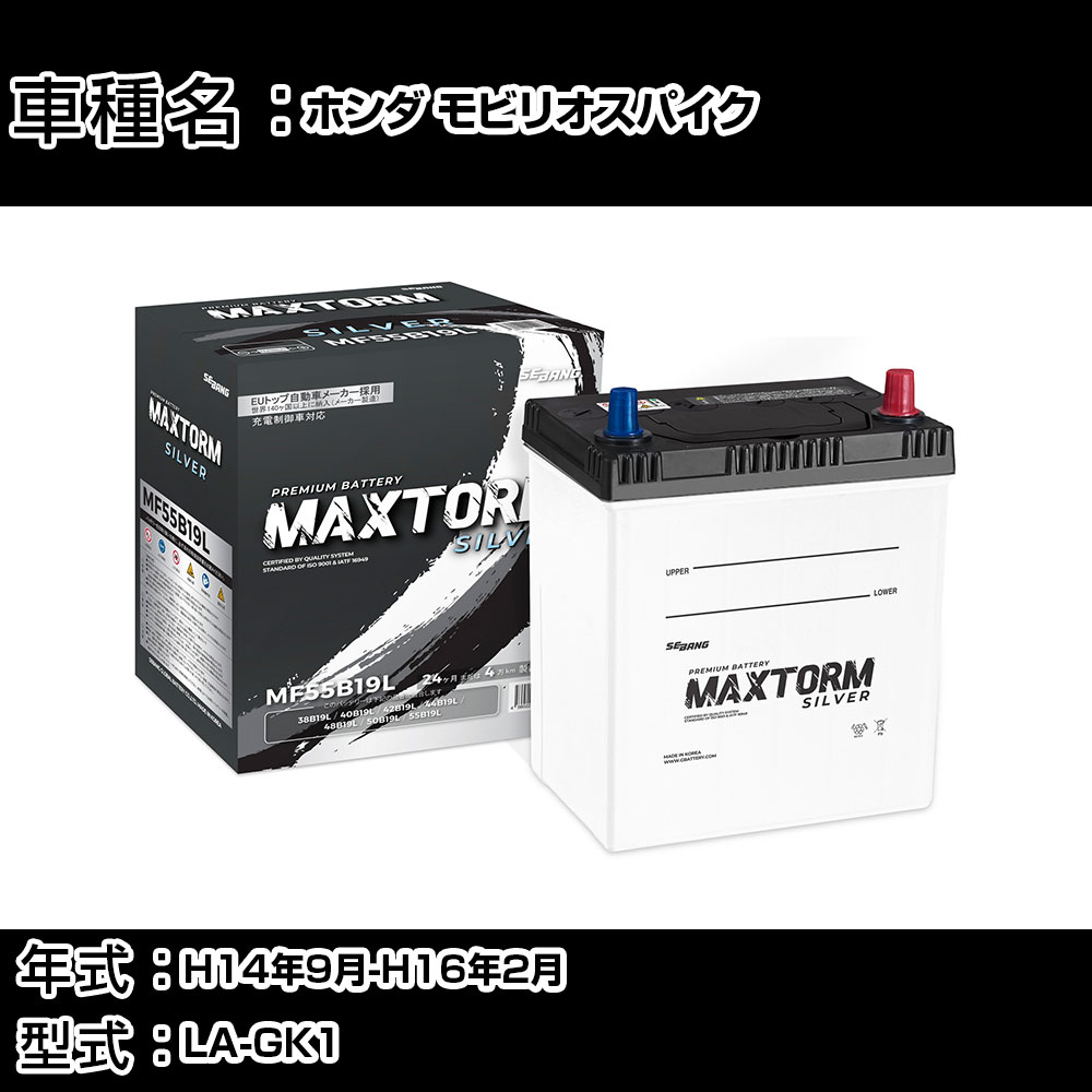 ホンダ モビリオスパイク H14年9月-H16年2月 LA-GK1 1500cc/充電制御システム搭載車/寒冷地仕様車 バッテリー 適合参考 マックストーム MAXTORM SILVER MF55B19L カーメンテナンス 車検整備 自動車用品 【H41001】