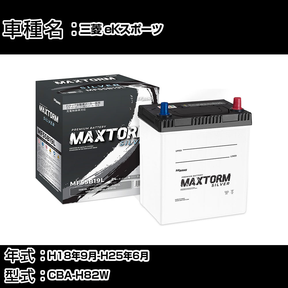 三菱 eKスポーツ H18年9月-H25年6月 CBA-H82W 660cc/充電制御システム搭載車除く/標準地仕様車 バッテリー 適合参考 マックストーム MAXTORM SILVER MF55B19L カーメンテナンス 車検整備 自動車用品 【H41001】