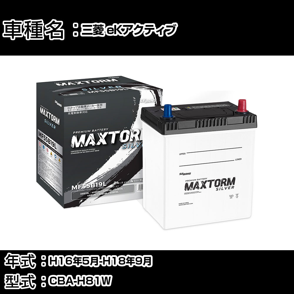 三菱 eKアクティブ H16年5月-H18年9月 CBA-H81W 660cc/充電制御システム搭載車除く/寒冷地仕様車 バッテリー 適合参考 マックストーム MAXTORM SILVER MF55B19L カーメンテナンス 車検整備 自動車用品 【H41001】