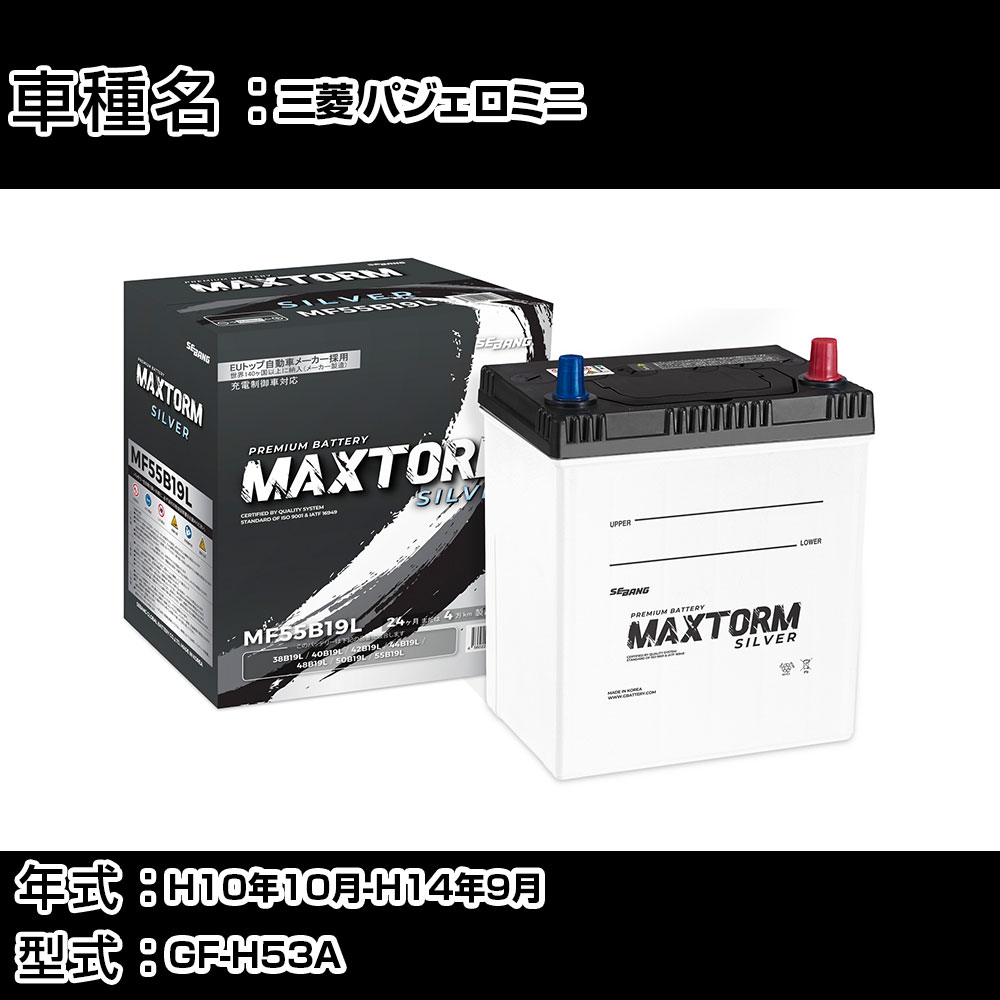三菱 パジェロミニ H10年10月-H14年9月 GF-H53A 660cc/充電制御システム搭載車除く/寒冷地仕様車 バッテリー 適合参考 マックストーム MAXTORM SILVER MF55B19L カーメンテナンス 車検整備 自動車用品 【H41001】
