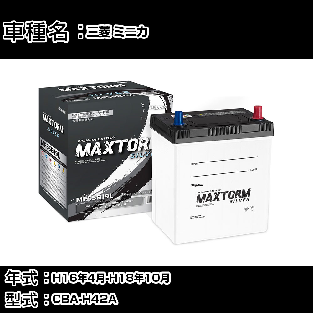 三菱 ミニカ H16年4月-H18年10月 CBA-H42A 660cc/充電制御システム搭載車除く/寒冷地仕様車 バッテリー 適合参考 マックストーム MAXTORM SILVER MF55B19L カーメンテナンス 車検整備 自動車用品 【H41001】