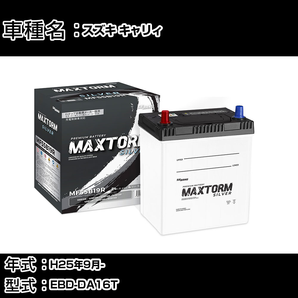 スズキ キャリィ H25年9月- EBD-DA16T 660cc/キャリー キャリイ/充電制御システム搭載車/標準地仕様車 バッテリー 適合参考 マックストーム MAXTORM SILVER MF55B19R カーメンテナンス 車検整備 自動車用品 【H41001】
