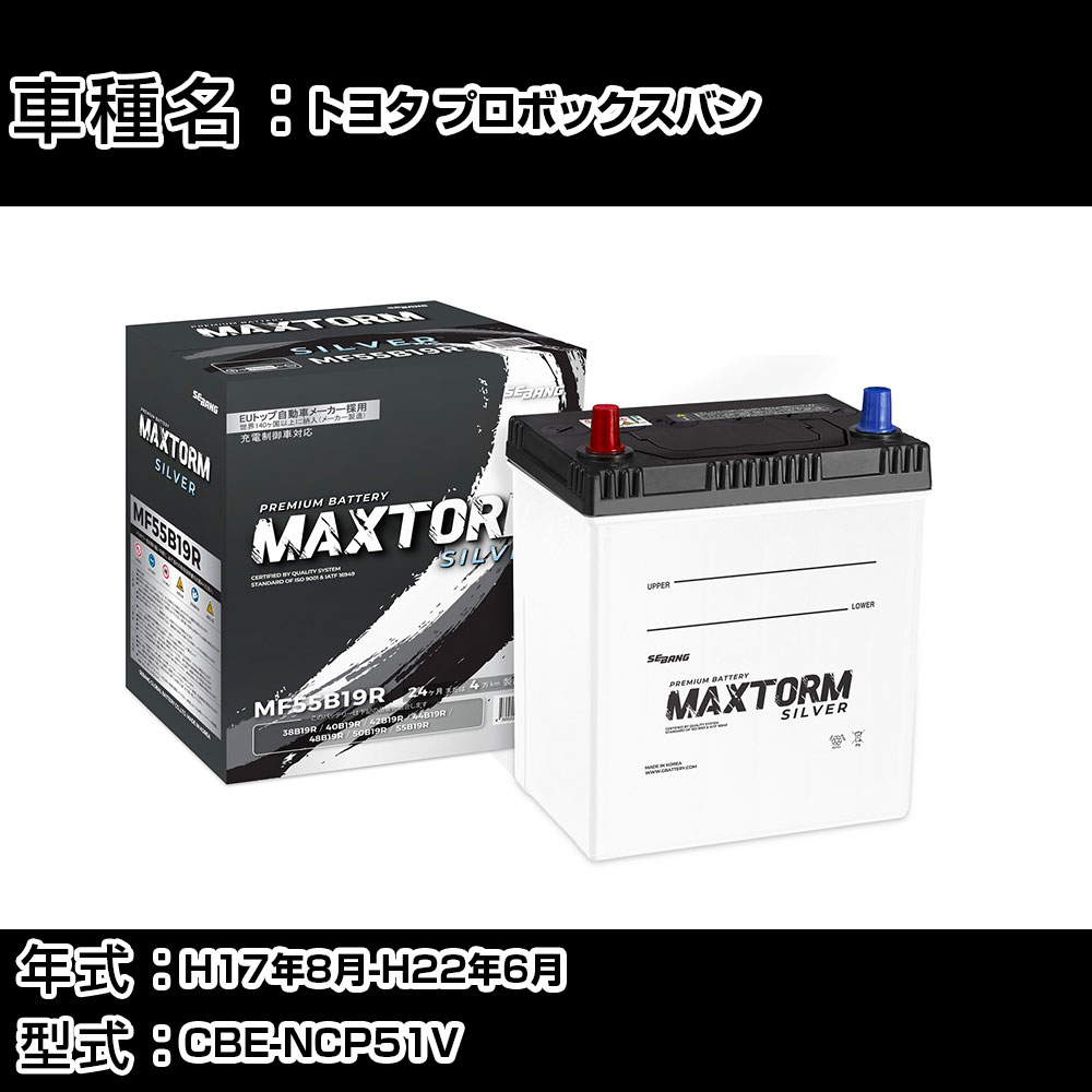 トヨタ プロボックスバン H17年8月-H22年6月 CBE-NCP51V 1500cc/充電制御システム搭載車除く/標準地仕様車 バッテリー 適合参考 マックストーム MAXTORM SILVER MF55B19R カーメンテナンス 車検整備 自動車用品 【H41001】