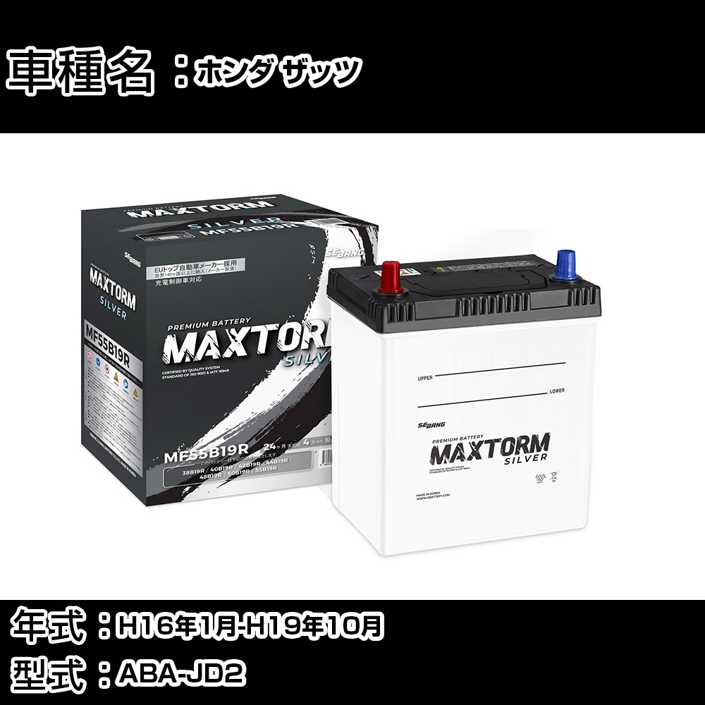 ホンダ ザッツ H16年1月-H19年10月 ABA-JD2 660cc/4WD/充電制御システム搭載車/標準地仕様車 バッテリー 適合参考 マックストーム MAXTORM SILVER MF55B19R カーメンテナンス 車検整備 自動車用品 【H41001】