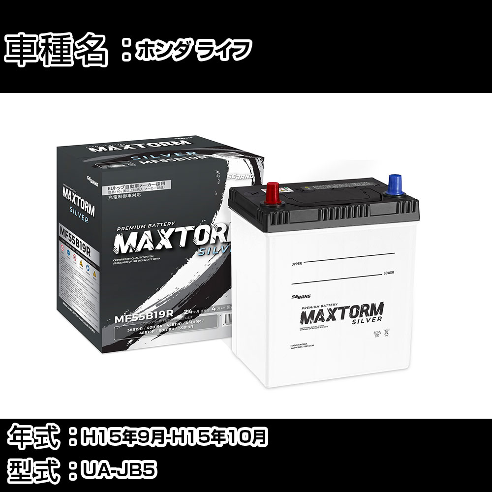 ホンダ ライフ H15年9月-H15年10月 UA-JB5 660cc/カードキー/充電制御システム搭載車/寒冷地仕様車 バッテリー 適合参考 マックストーム MAXTORM SILVER MF55B19R カーメンテナンス 車検整備 自動車用品 【H41001】