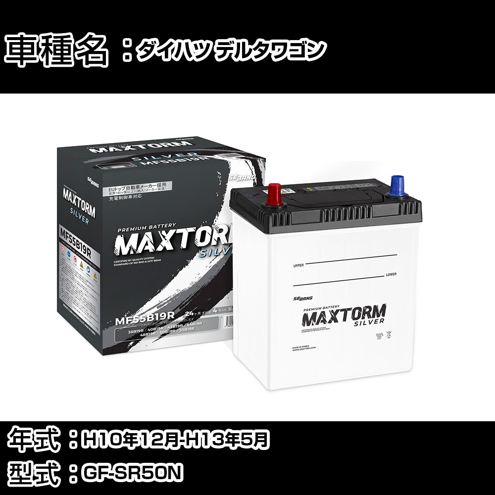ダイハツ デルタワゴン H10年12月-H13年5月 GF-SR50N 2000cc/4WD/充電制御システム搭載車除く/標準地仕様車 バッテリー 適合参考 マックストーム MAXTORM SILVER MF55B19R カーメンテナンス 車検整備 自動車用品 【H41001】