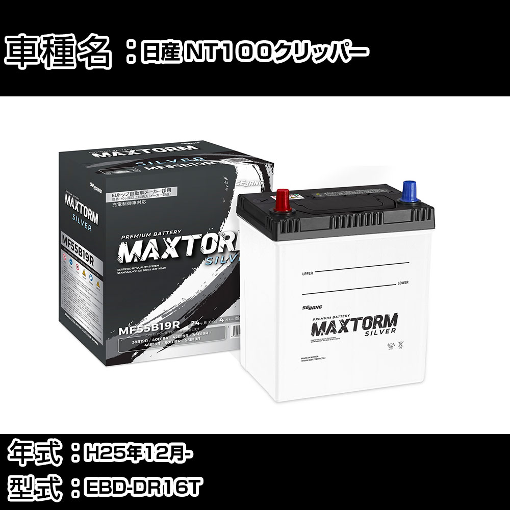 日産 NT100クリッパー H25年12月- EBD-DR16T 660cc/充電制御システム搭載車除く/寒冷地仕様車 バッテリー 適合参考 マックストーム MAXTORM SILVER MF55B19R カーメンテナンス 車検整備 自動車用品 【H41001】