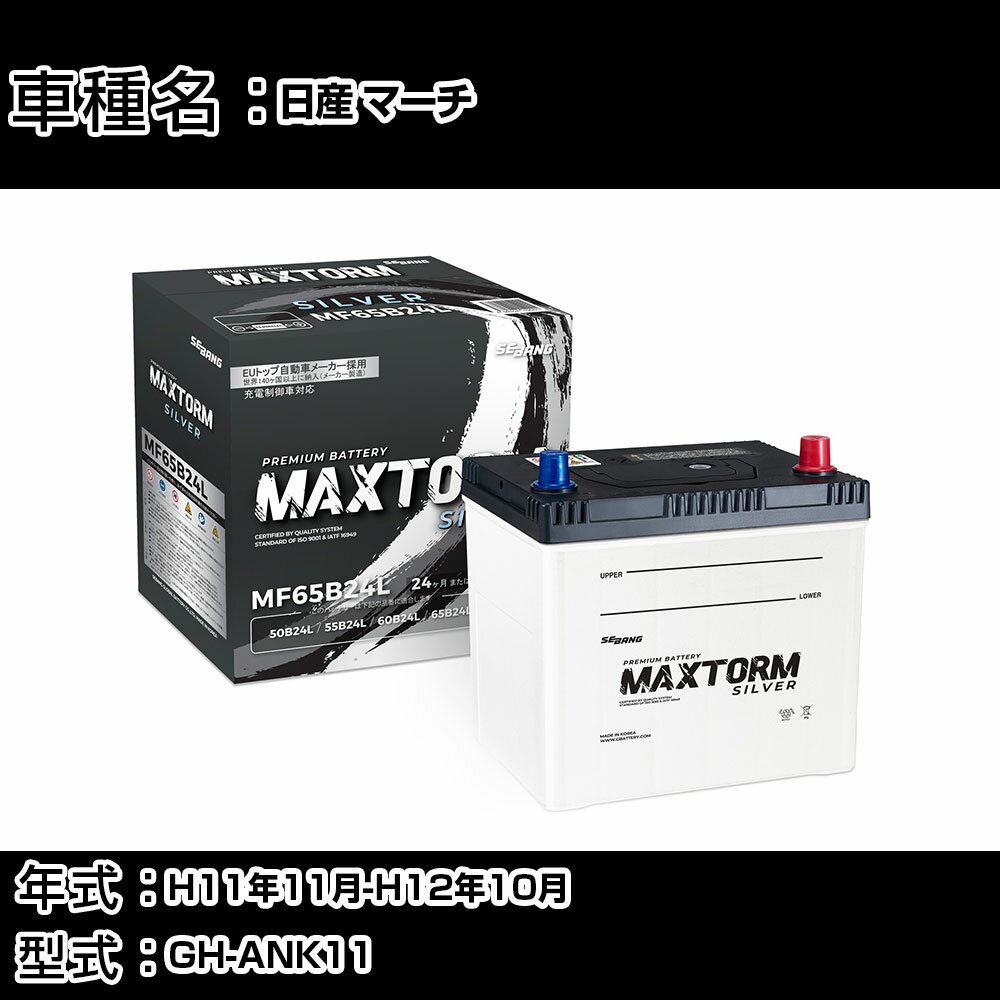 日産 マーチ H11年11月-H12年10月 GH-ANK11 1300cc/4WD/充電制御システム搭載車除く/標準地仕様車 バッテリー 適合参考 マックストーム MAXTORM SILVER MF65B24L カーメンテナンス 車検整備 自動車用品 【H41001】