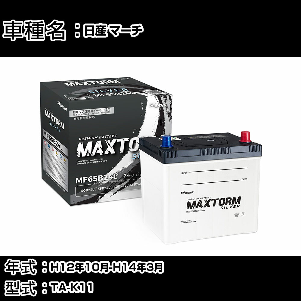 日産 マーチ H12年10月-H14年3月 TA-K11 1000cc/充電制御システム搭載車除く/標準地仕様車 バッテリー 適合参考 マックストーム MAXTORM SILVER MF65B24L カーメンテナンス 車検整備 自動車用品 【H41001】