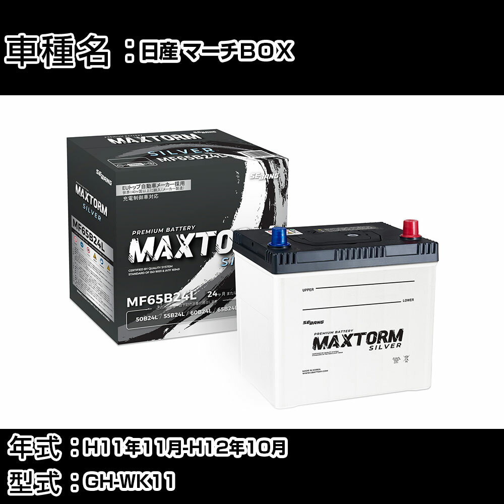 日産 マーチBOX H11年11月-H12年10月 GH-WK11 1000cc/充電制御システム搭載車除く/標準地仕様車 バッテリー 適合参考 マックストーム MAXTORM SILVER MF65B24L カーメンテナンス 車検整備 自動車用品 【H41001】