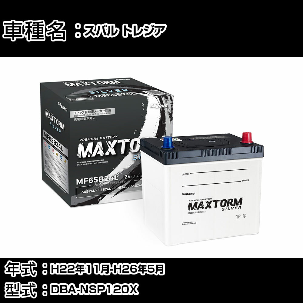 スバル トレジア H22年11月-H26年5月 DBA-NSP120X 1300cc/充電制御システム搭載車 (アイドリングストップ車除く)/標準地仕様車 バッテリー 適合参考 マックストーム MAXTORM SILVER MF65B24L カーメンテナンス 車検整備 自動車用品 【H41001】