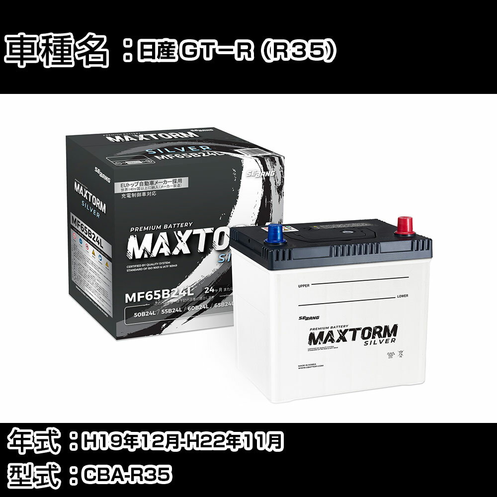 日産 GT−R（R35） H19年12月-H22年11月 CBA-R35 3800cc/4WD/充電制御システム搭載車除く/寒冷地仕様車 バッテリー 適合参考 マックストーム MAXTORM SILVER MF65B24L カーメンテナンス 車検整備 自動車用品 【H41001】