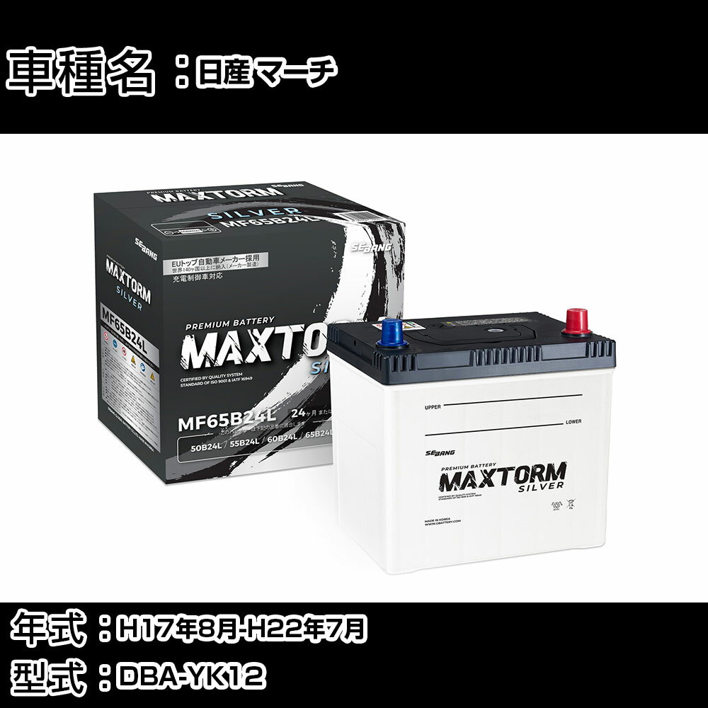 日産 マーチ H17年8月-H22年7月 DBA-YK12 1500cc/充電制御システム搭載車/寒冷地仕様車 バッテリー 適..