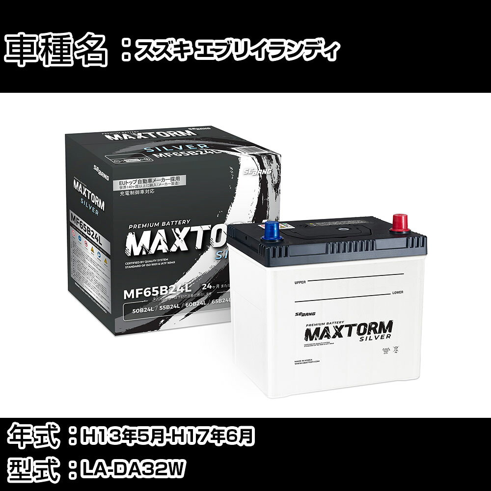 スズキ エブリイランディ H13年5月-H17年6月 LA-DA32W 1300cc/充電制御システム搭載車除く/寒冷地仕様車 バッテリー 適合参考 マックストーム MAXTORM SILVER MF65B24L カーメンテナンス 車検整備 自動車用品 【H41001】