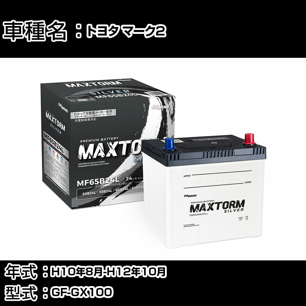 トヨタ マーク2 H10年8月-H12年10月 GF-GX100 2000cc/MT/充電制御システム搭載車除く/標準地仕様車 バッテリー 適合参考 マックストーム MAXTORM SILVER MF65B24L カーメンテナンス 車検整備 自動車用品 【H41001】