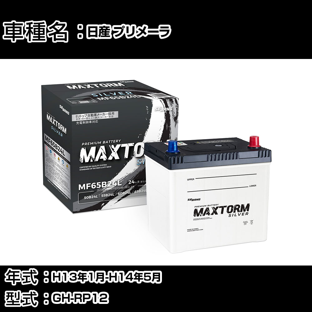 日産 プリメーラ H13年1月-H14年5月 GH-RP12 2500cc/充電制御システム搭載車除く/標準地仕様車 バッテ..