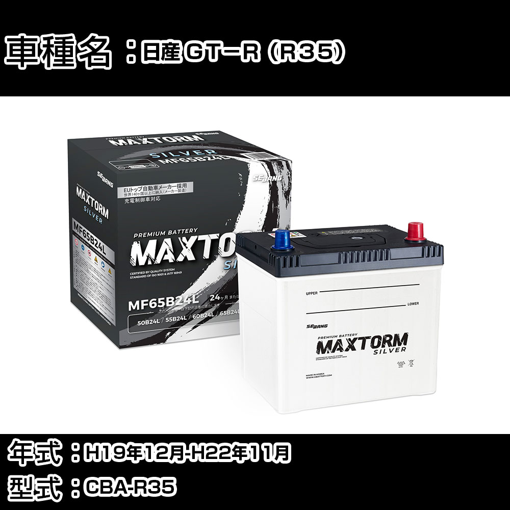 日産 GT−R（R35） H19年12月-H22年11月 CBA-R35 3800cc/4WD/充電制御システム搭載車除く/寒冷地仕様車 バッテリー 適合参考 マックストーム MAXTORM SILVER MF65B24L カーメンテナンス 車検整備 自動車用品 【H41001】