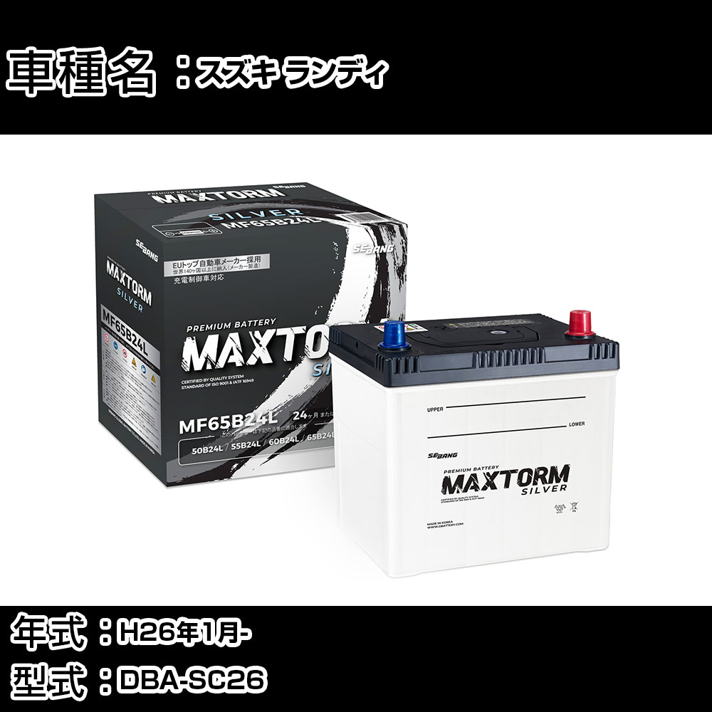 スズキ ランディ H26年1月- DBA-SC26 2000cc/充電制御システム搭載車 (アイドリングストップ車除く)/寒冷地仕様車 バッテリー 適合参考 マックストーム MAXTORM SILVER MF65B24L カーメンテナンス 車検整備 自動車用品 【H41001】