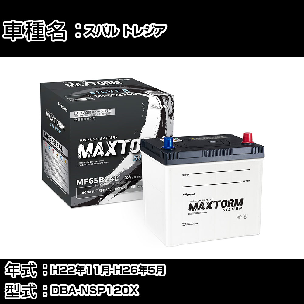 スバル トレジア H22年11月-H26年5月 DBA-NSP120X 1300cc/充電制御システム搭載車 (アイドリングストップ車除く)/標準地仕様車 バッテリー 適合参考 マックストーム MAXTORM SILVER MF65B24L カーメンテナンス 車検整備 自動車用品 【H41001】