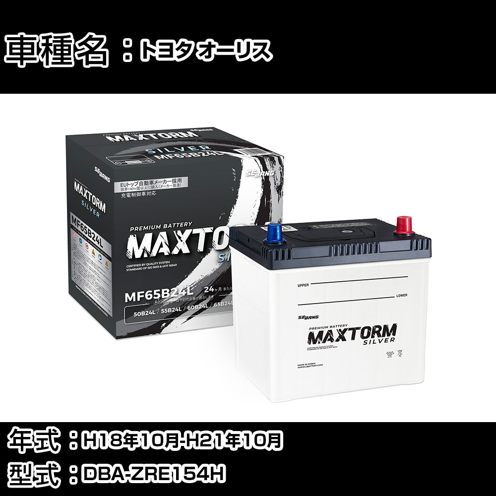トヨタ オーリス H18年10月-H21年10月 DBA-ZRE154H 1800cc/4WD ※新車装着バッテリーサイズ要確認/充電制御システム搭載車/標準地仕様車 バッテリー 適合参考 マックストーム MAXTORM SILVER MF65B24L カーメンテナンス 車検整備 自動車用品 【H41001】