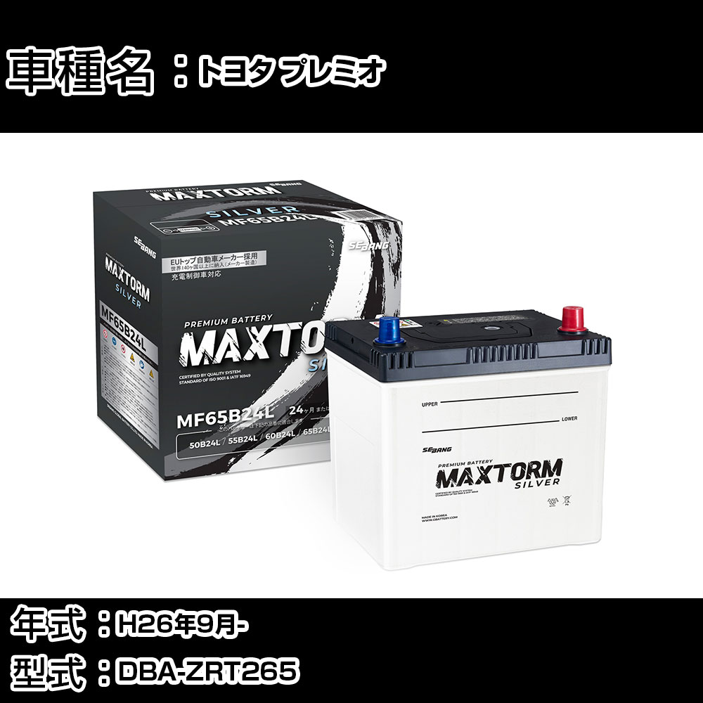 トヨタ プレミオ H26年9月- DBA-ZRT265 1800cc/4WD ※新車装着バッテリーサイズ要確認/充電制御システム搭載車/標準地仕様車 バッテリー 適合参考 マックストーム MAXTORM SILVER MF65B24L カーメンテナンス 車検整備 自動車用品 【H41001】