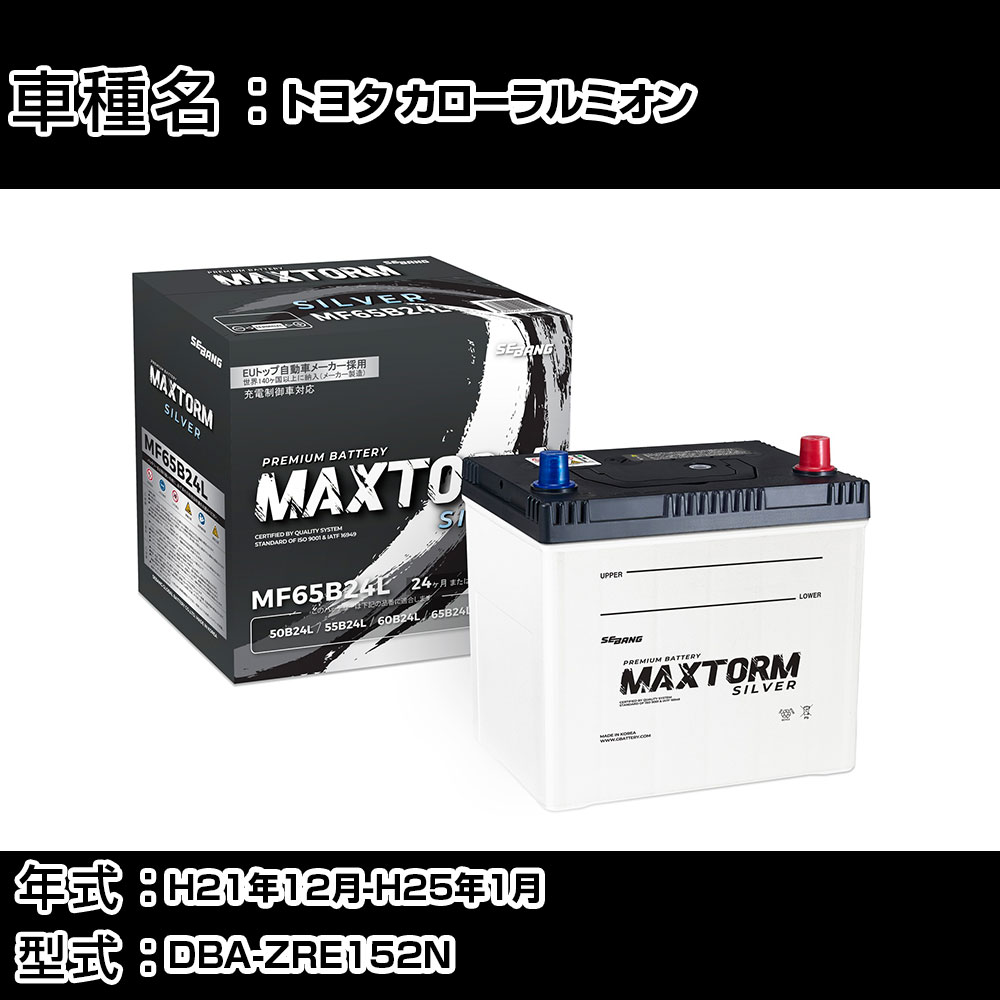 トヨタ カローラルミオン H21年12月-H25年1月 DBA-ZRE152N 1800cc/※新車装着バッテリーサイズ要確認/充電制御システム搭載車/標準地仕様車 バッテリー 適合参考 マックストーム MAXTORM SILVER MF65B24L カーメンテナンス 車検整備 自動車用品 【H41001】