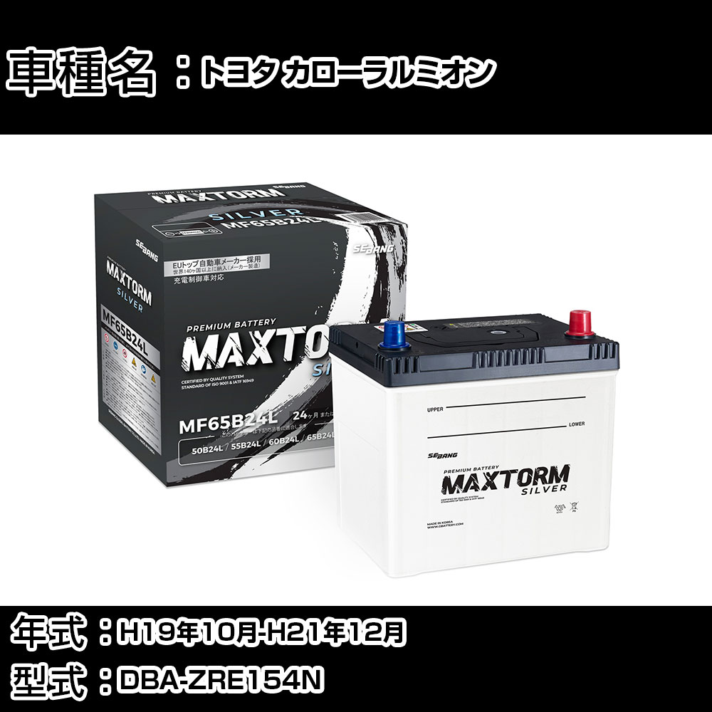 トヨタ カローラルミオン H19年10月-H21年12月 DBA-ZRE154N 1800cc/4WD/充電制御システム搭載車/標準地仕様車 バッテリー 適合参考 マックストーム MAXTORM SILVER MF65B24L カーメンテナンス 車検整備 自動車用品 【H41001】
