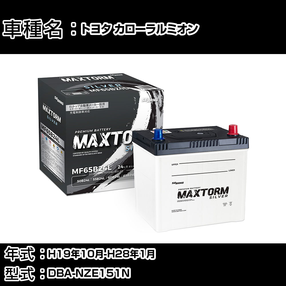トヨタ カローラルミオン H19年10月-H28年1月 DBA-NZE151N 1500cc/充電制御システム搭載車/標準地仕様車 バッテリー 適合参考 マックストーム MAXTORM SILVER MF65B24L カーメンテナンス 車検整備 自動車用品 【H41001】