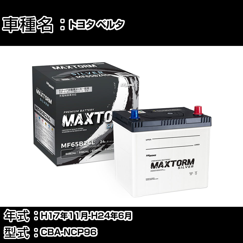 トヨタ ベルタ H17年11月-H24年6月 CBA-NCP96 1300cc/4WD/充電制御システム搭載車/寒冷地仕様車 バッテリー 適合参考 マックストーム MAXTORM SILVER MF65B24L カーメンテナンス 車検整備 自動車用品 【H41001】