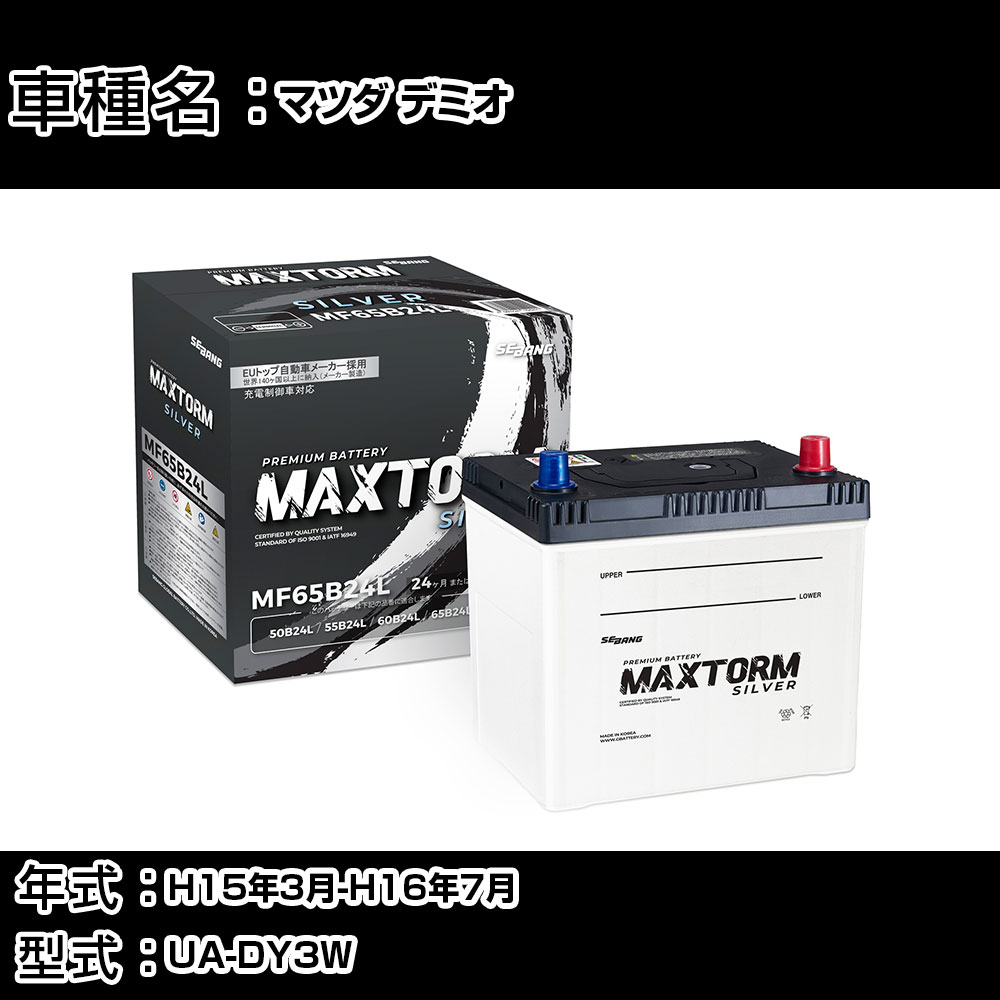 マツダ デミオ H15年3月-H16年7月 UA-DY3W 1300cc/充電制御システム搭載車/寒冷地仕様車 バッテリー 適合参考 マックストーム MAXTORM SILVER MF65B24L カーメンテナンス 車検整備 自動車用品 【H41001】