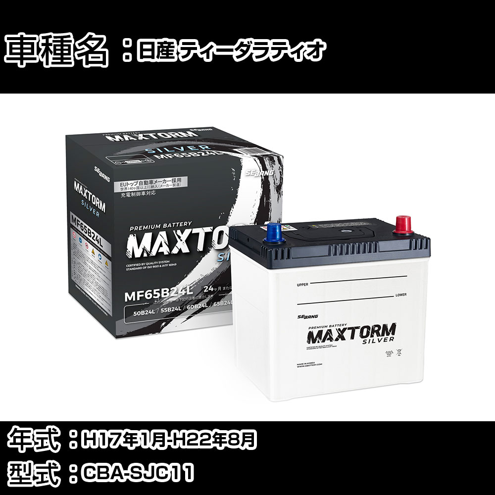 日産 ティーダラティオ H17年1月-H22年8月 CBA-SJC11 1800cc/ナビ/充電制御システム搭載車除く/標準地仕様車 バッテリー 適合参考 マックストーム MAXTORM SILVER MF65B24L カーメンテナンス 車検整備 自動車用品 【H41001】