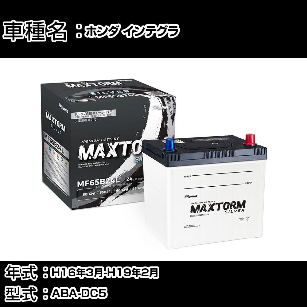 ホンダ インテグラ H16年3月-H19年2月 ABA-DC5 2000cc/充電制御システム搭載車/標準地仕様車 バッテリー 適合参考 マックストーム MAXTORM SILVER MF65B24L カーメンテナンス 車検整備 自動車用品 【H41001】