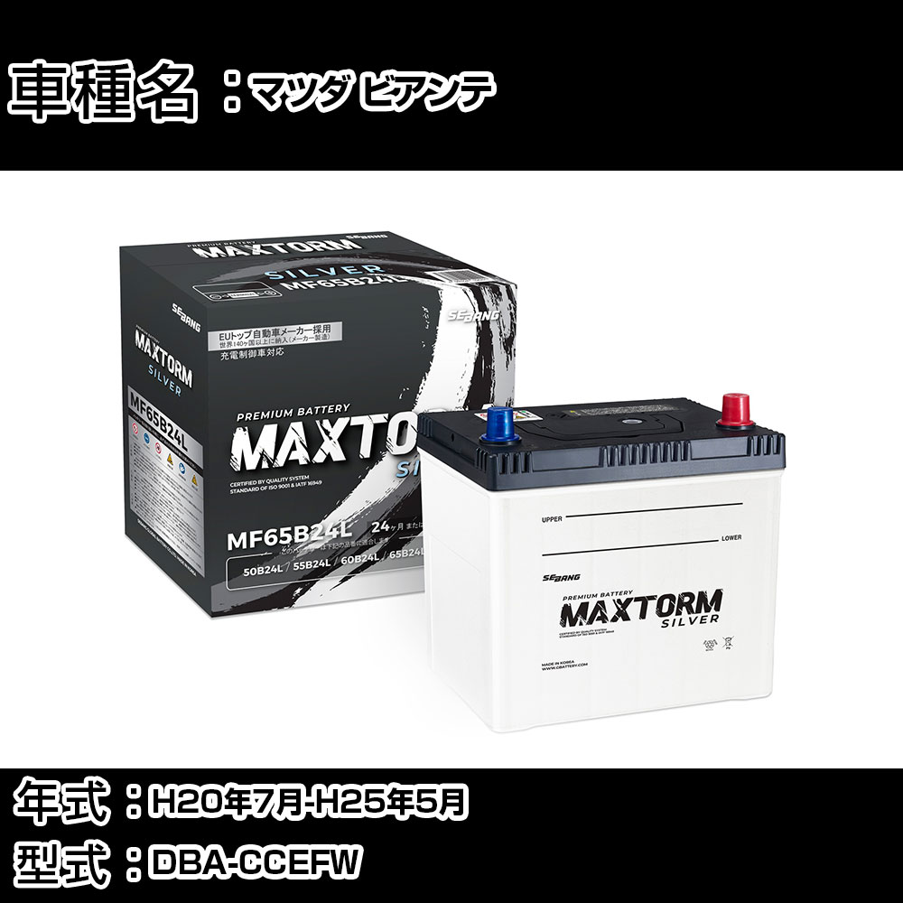 マツダ ビアンテ H20年7月-H25年5月 DBA-CCEFW 2000cc/充電制御システム搭載車/標準地仕様車 バッテリー 適合参考 マックストーム MAXTORM SILVER MF65B24L カーメンテナンス 車検整備 自動車用品 【H41001】