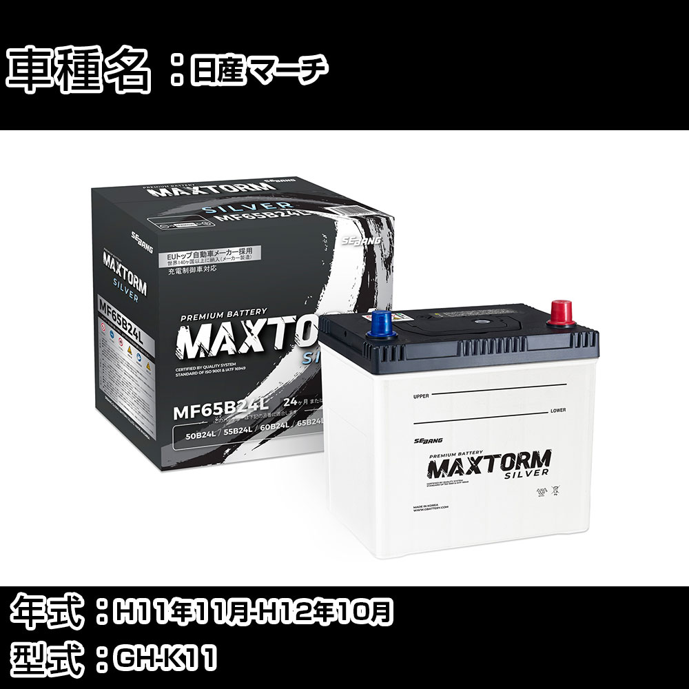 日産 マーチ H11年11月-H12年10月 GH-K11 1000cc/充電制御システム搭載車除く/寒冷地仕様車 バッテリー 適合参考 マックストーム MAXTORM SILVER MF65B24L カーメンテナンス 車検整備 自動車用品 【H41001】