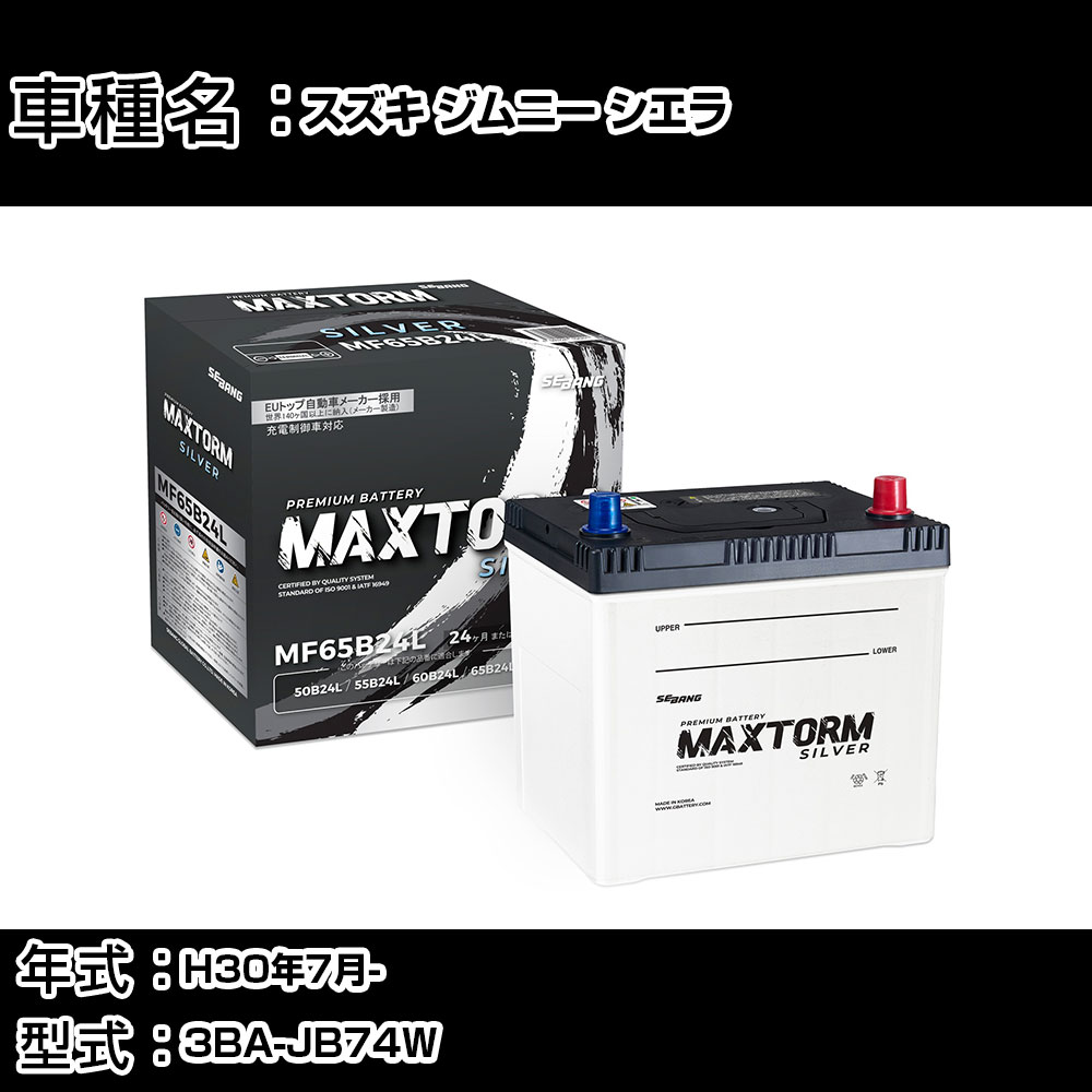 スズキ ジムニー シエラ H30年7月- 3BA-JB74W 1500cc/寒冷地仕様車 バッテリー 適合参考 マックストーム MAXTORM SILVER MF65B24L カーメンテナンス 車検整備 自動車用品 【H41001】