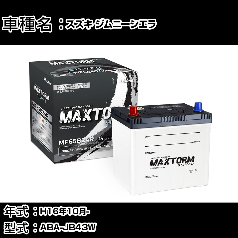 スズキ ジムニーシエラ H16年10月- ABA-JB43W 1300cc/充電制御システム搭載車除く/標準地仕様車 バッテリー 適合参考 マックストーム MAXTORM SILVER MF65B24R カーメンテナンス 車検整備 自動車用品 【H41001】