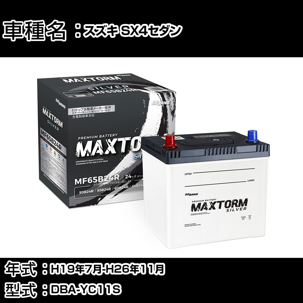 スズキ SX4セダン H19年7月-H26年11月 DBA-YC11S 1500cc/充電制御システム搭載車除く/寒冷地仕様車 バッテリー 適合参考 マックストーム MAXTORM SILVER MF65B24R カーメンテナンス 車検整備 自動車用品 【H41001】