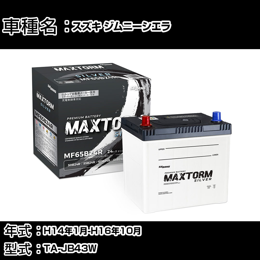 スズキ ジムニーシエラ H14年1月-H16年10月 TA-JB43W 1300cc/充電制御システム搭載車除く/寒冷地仕様車 バッテリー 適合参考 マックストーム MAXTORM SILVER MF65B24R カーメンテナンス 車検整備 自動車用品 【H41001】