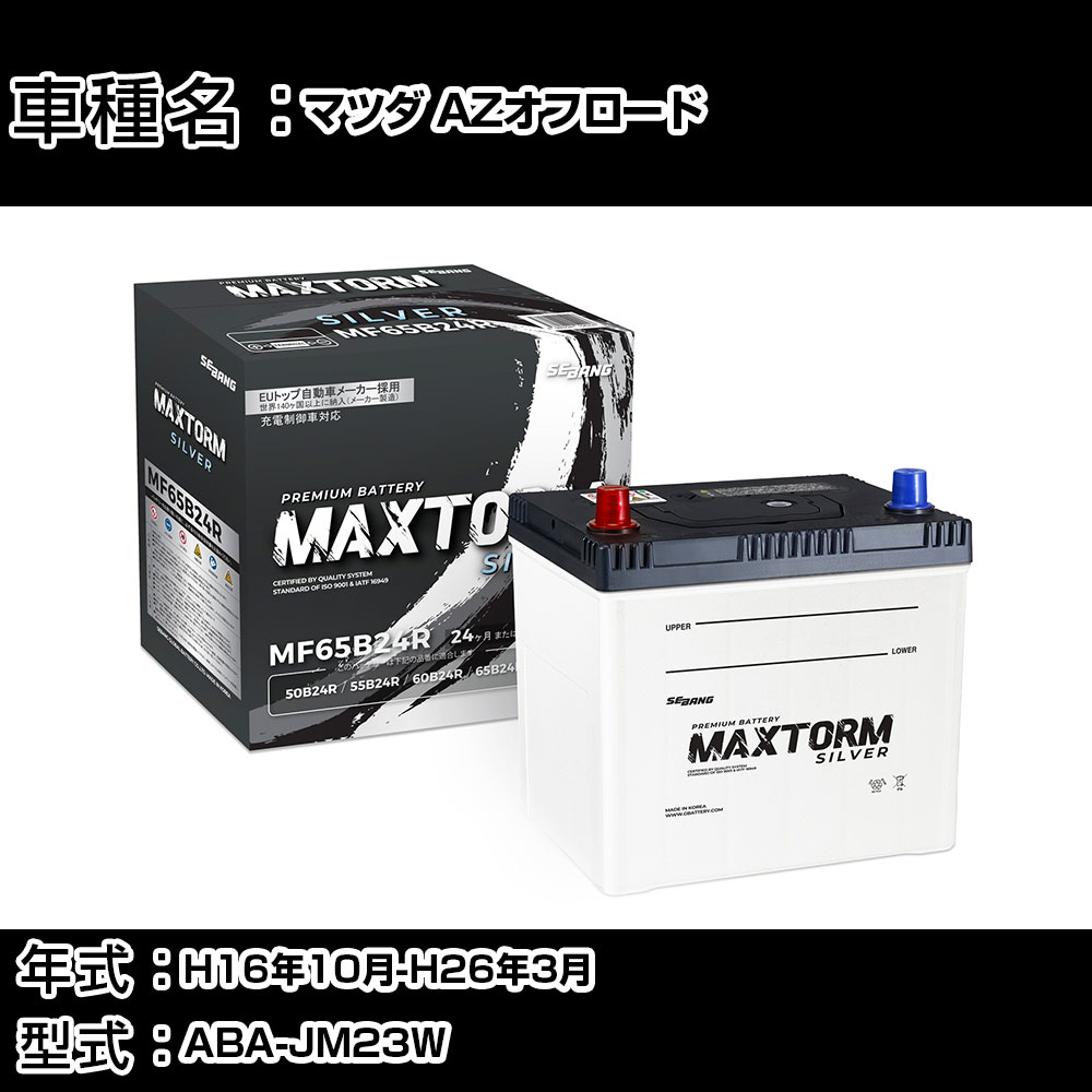 マツダ AZオフロード H16年10月-H26年3月 ABA-JM23W 660cc/4WD/充電制御システム搭載車除く/寒冷地仕様車 バッテリー 適合参考 マックストーム MAXTORM SILVER MF65B24R カーメンテナンス 車検整備 自動車用品 【H41001】