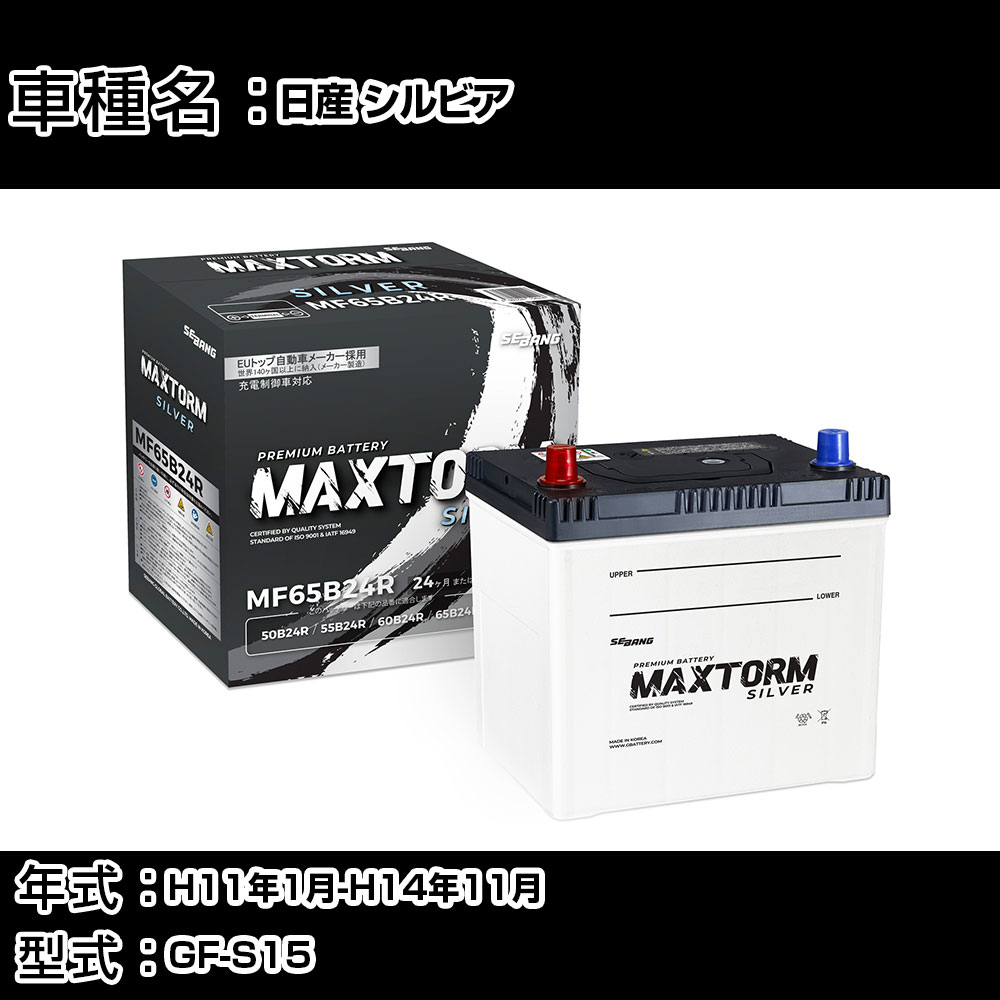 日産 シルビア H11年1月-H14年11月 GF-S15 2000cc/AT/充電制御システム搭載車除く/標準地仕様車 バッテリー 適合参考 マックストーム MAXTORM SILVER MF65B24R カーメンテナンス 車検整備 自動車用品 【H41001】